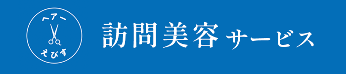 訪問美容サービス