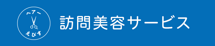 訪問美容サービス