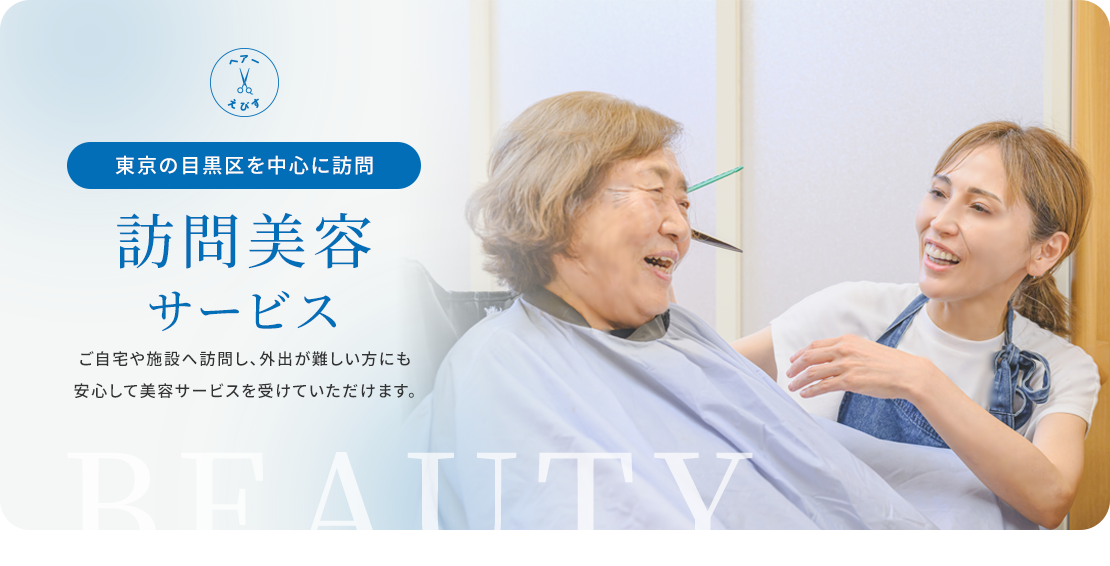 訪問美容サービス
