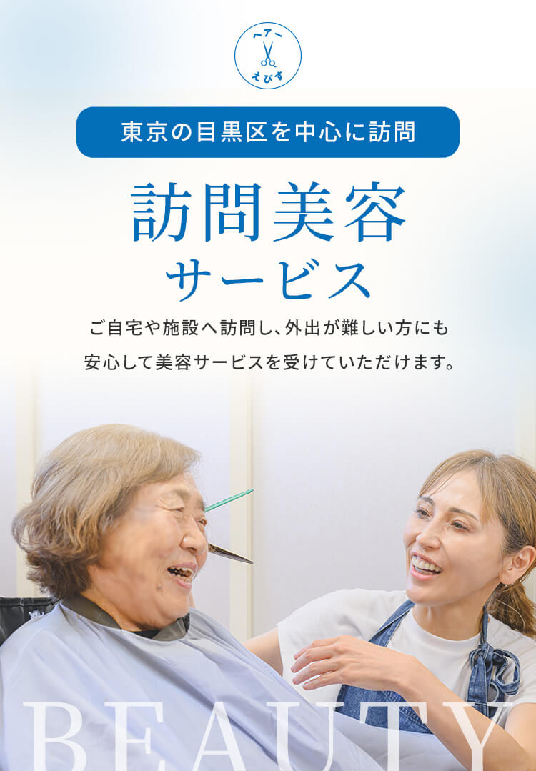 訪問美容サービス